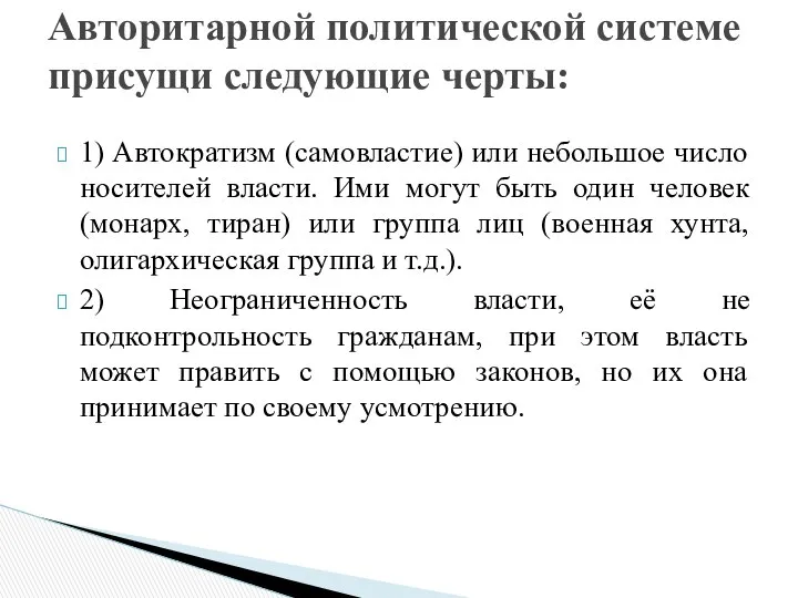 1) Автократизм (самовластие) или небольшое число носителей власти. Ими могут быть