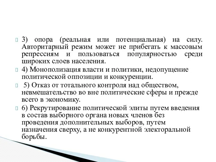 3) опора (реальная или потенциальная) на силу. Авторитарный режим может не