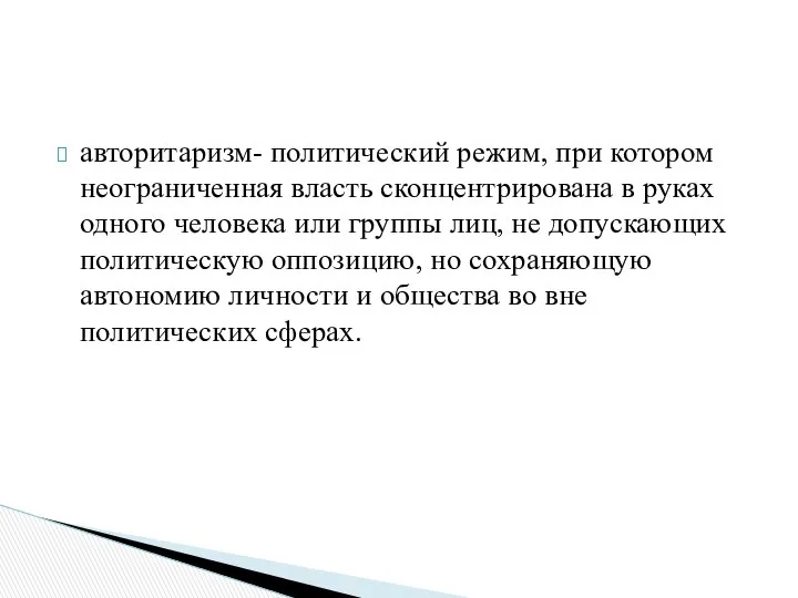 авторитаризм- политический режим, при котором неограниченная власть сконцентрирована в руках одного