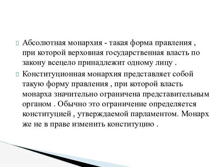 Абсолютная монархия - такая форма правления , при которой верховная государственная