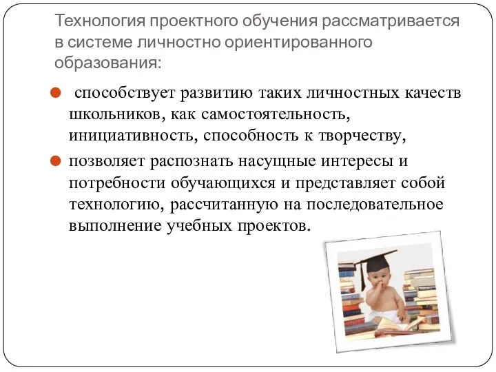 Технология проектного обучения рассматривается в системе личностно ориентированного образования: способствует развитию