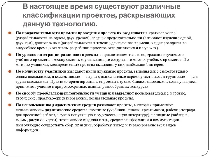 В настоящее время существуют различные классификации проектов, раскрывающих данную технологию. По