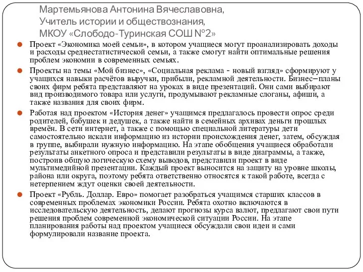 Мартемьянова Антонина Вячеславовна, Учитель истории и обществознания, МКОУ «Слободо-Туринская СОШ №2»