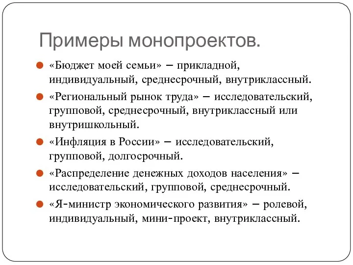 Примеры монопроектов. «Бюджет моей семьи» – прикладной, индивидуальный, среднесрочный, внутриклассный. «Региональный