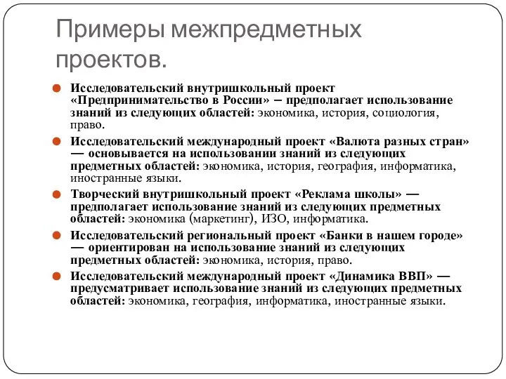 Примеры межпредметных проектов. Исследовательский внутришкольный проект «Предпринимательство в России» – предполагает