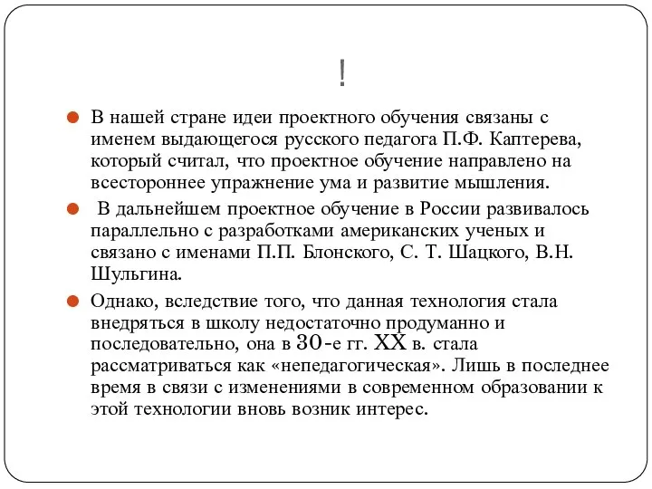 ! В нашей стране идеи проектного обучения связаны с именем выдающегося