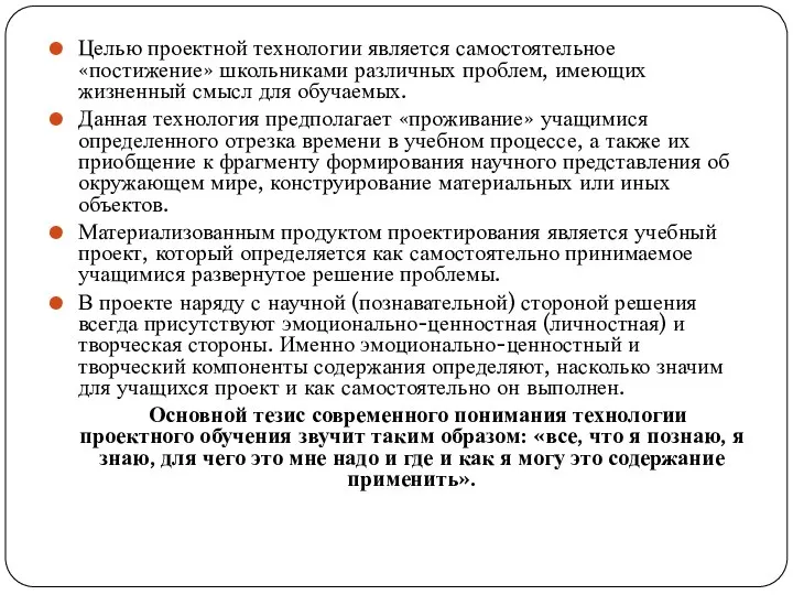 Целью проектной технологии является самостоятельное «постижение» школьниками различных проблем, имеющих жизненный