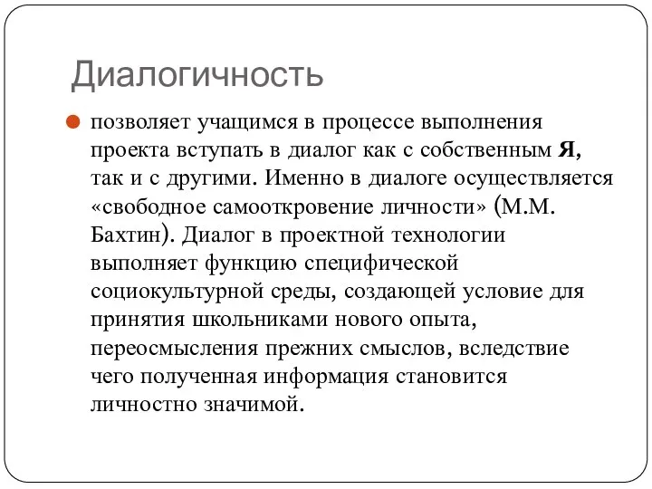 Диалогичность позволяет учащимся в процессе выполнения проекта вступать в диалог как