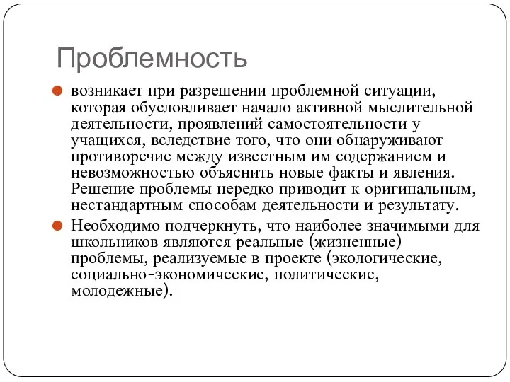 Проблемность возникает при разрешении проблемной ситуации, которая обусловливает начало активной мыслительной