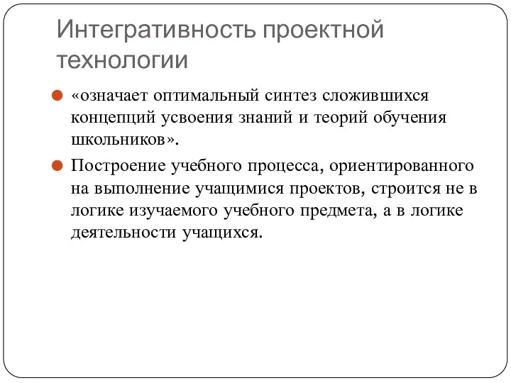 Интегративность проектной технологии «означает оптимальный синтез сложившихся концепций усвоения знаний и