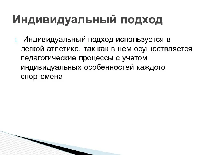 Индивидуальный подход используется в легкой атлетике, так как в нем осуществляется