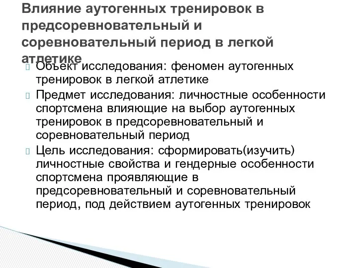 Объект исследования: феномен аутогенных тренировок в легкой атлетике Предмет исследования: личностные