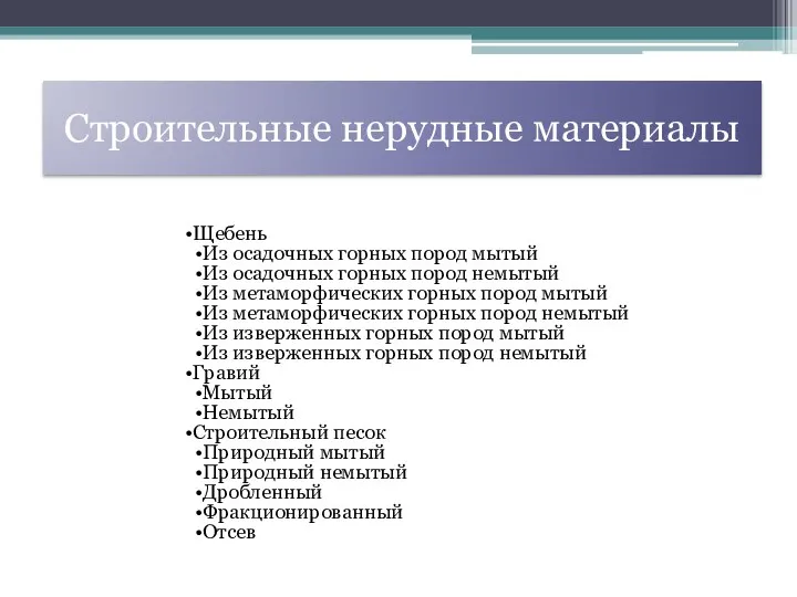 Щебень Из осадочных горных пород мытый Из осадочных горных пород немытый