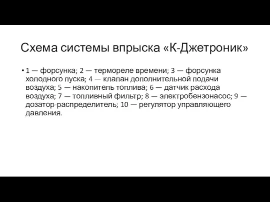 Схема системы впрыска «К-Джетроник» 1 — форсунка; 2 — термореле времени;