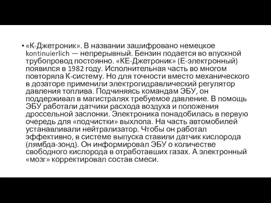 «К-Джетроник». В названии зашифровано немецкое kontinuierlich — непрерывный. Бензин подается во