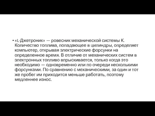 «L-Джетроник» — ровесник механической системы К. Количество топлива, попадающее в цилиндры,