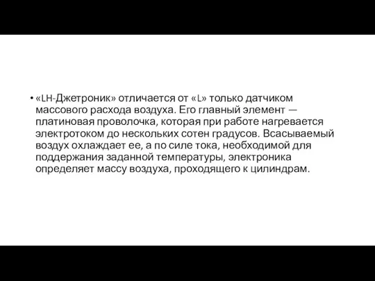 «LH-Джетроник» отличается от «L» только датчиком массового расхода воздуха. Его главный