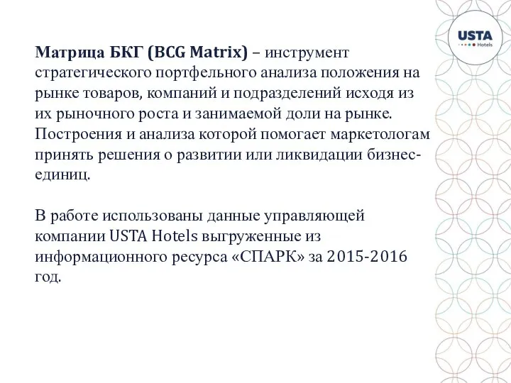 Матрица БКГ (BCG Matrix) – инструмент стратегического портфельного анализа положения на