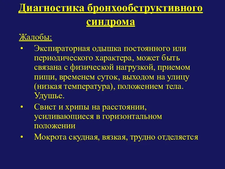 Диагностика бронхообструктивного синдрома Жалобы: Экспираторная одышка постоянного или периодического характера, может