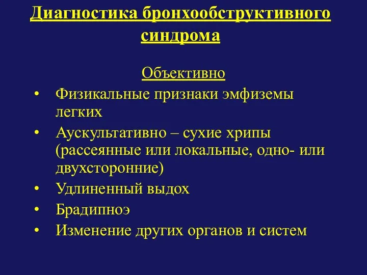 Диагностика бронхообструктивного синдрома Объективно Физикальные признаки эмфиземы легких Аускультативно – сухие