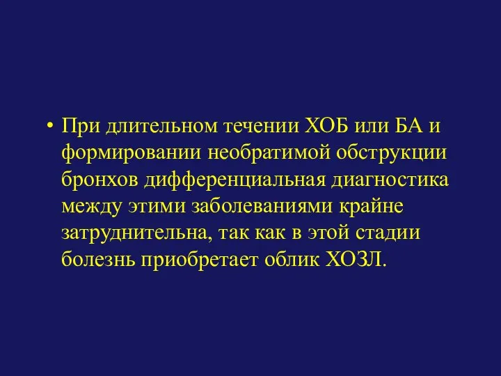 При длительном течении ХОБ или БА и формировании необратимой обструкции бронхов