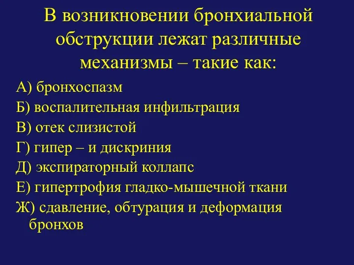 В возникновении бронхиальной обструкции лежат различные механизмы – такие как: А)