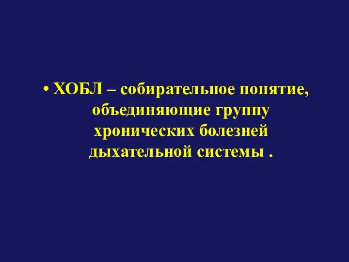 ХОБЛ – собирательное понятие, объединяющие группу хронических болезней дыхательной системы .