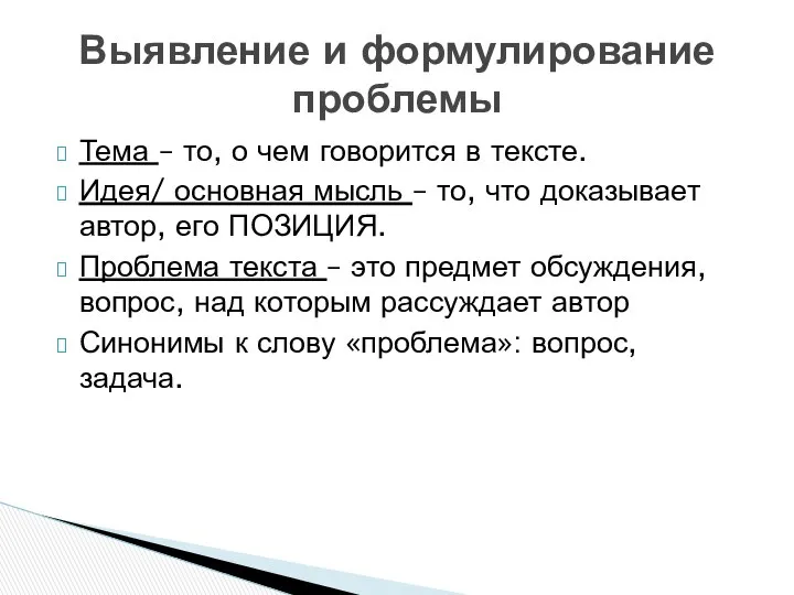 Тема – то, о чем говорится в тексте. Идея/ основная мысль