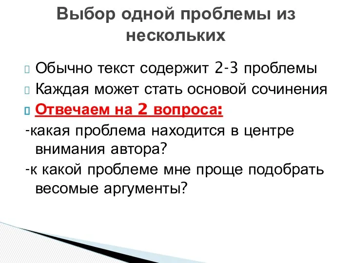 Обычно текст содержит 2-3 проблемы Каждая может стать основой сочинения Отвечаем