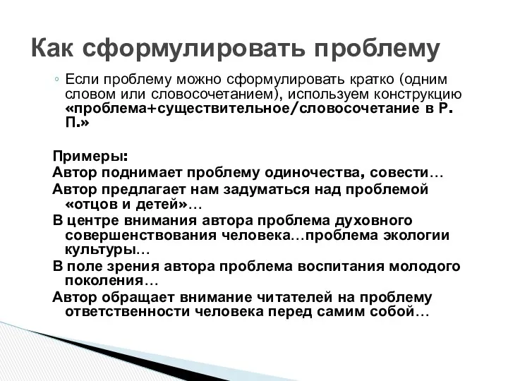 Если проблему можно сформулировать кратко (одним словом или словосочетанием), используем конструкцию