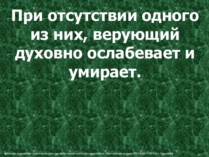 При отсутствии одного из них, верующий духовно ослабевает и умирает.