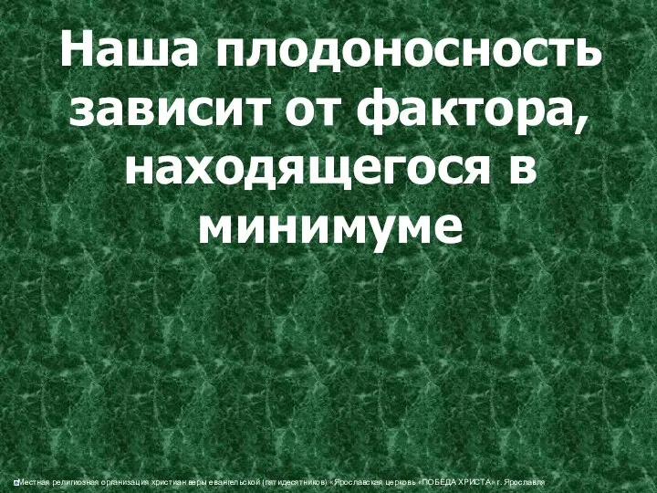 Наша плодоносность зависит от фактора, находящегося в минимуме