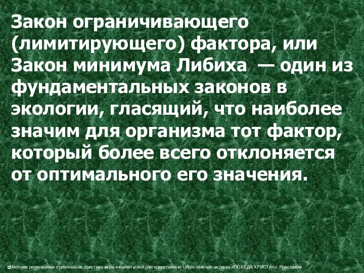 Закон ограничивающего (лимитирующего) фактора, или Закон минимума Либиха — один из