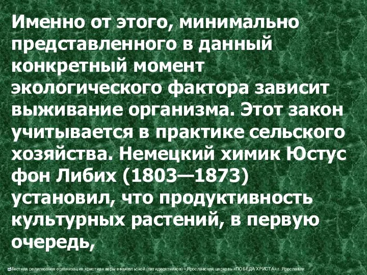 Именно от этого, минимально представленного в данный конкретный момент экологического фактора