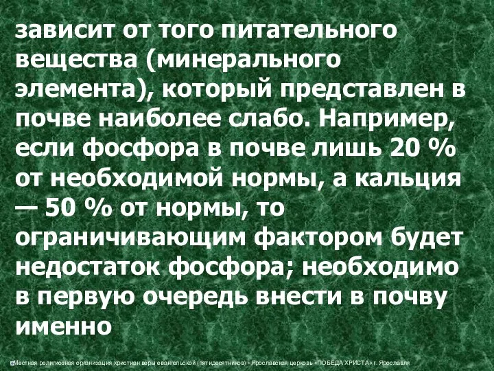 зависит от того питательного вещества (минерального элемента), который представлен в почве