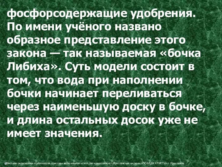 фосфорсодержащие удобрения. По имени учёного названо образное представление этого закона —