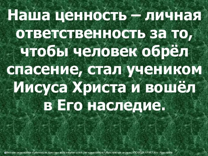 Наша ценность – личная ответственность за то, чтобы человек обрёл спасение,