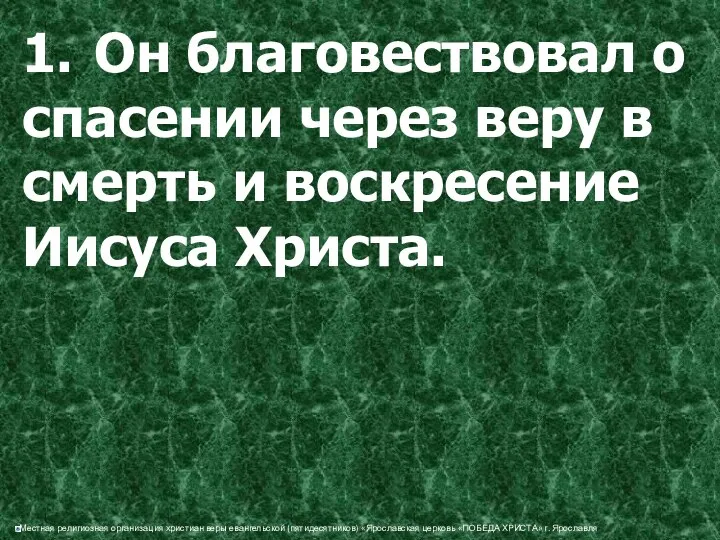 1. Он благовествовал о спасении через веру в смерть и воскресение Иисуса Христа.