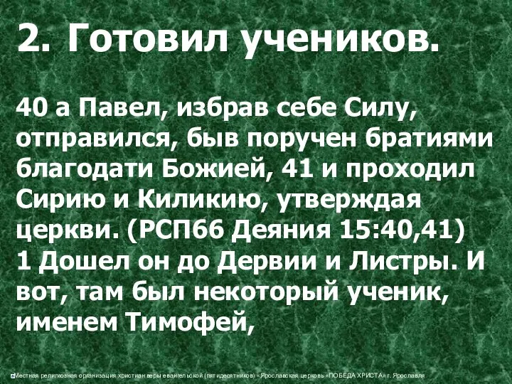 2. Готовил учеников. 40 а Павел, избрав себе Силу, отправился, быв