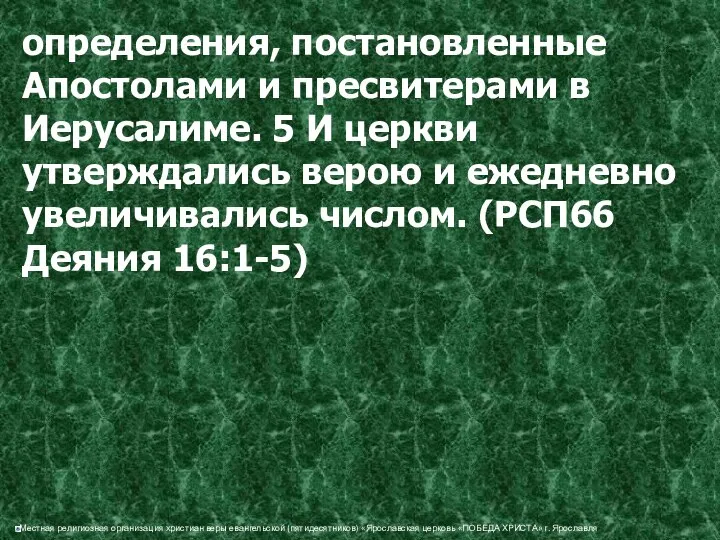 определения, постановленные Апостолами и пресвитерами в Иерусалиме. 5 И церкви утверждались