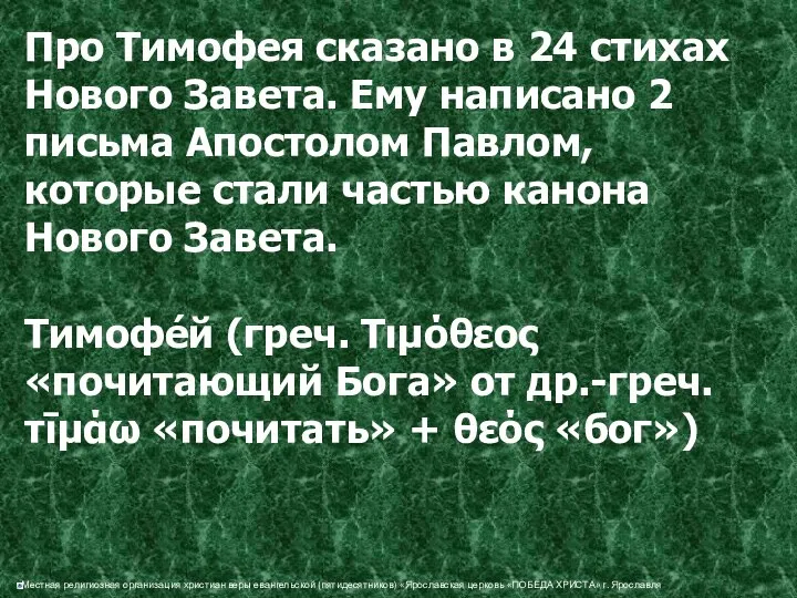 Про Тимофея сказано в 24 стихах Нового Завета. Ему написано 2