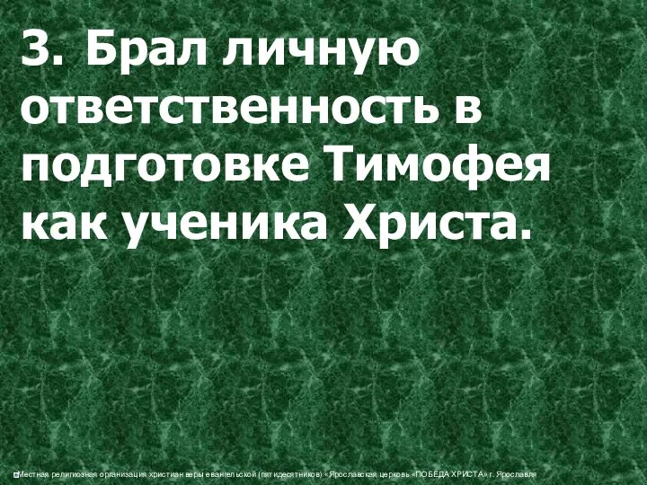 3. Брал личную ответственность в подготовке Тимофея как ученика Христа.