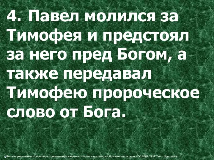 4. Павел молился за Тимофея и предстоял за него пред Богом,