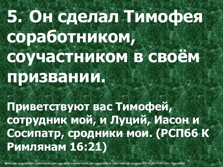 5. Он сделал Тимофея соработником, соучастником в своём призвании. Приветствуют вас