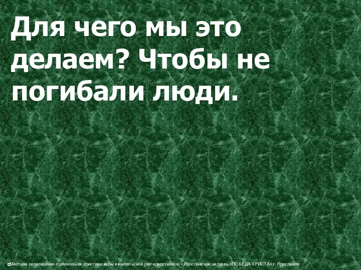 Для чего мы это делаем? Чтобы не погибали люди.