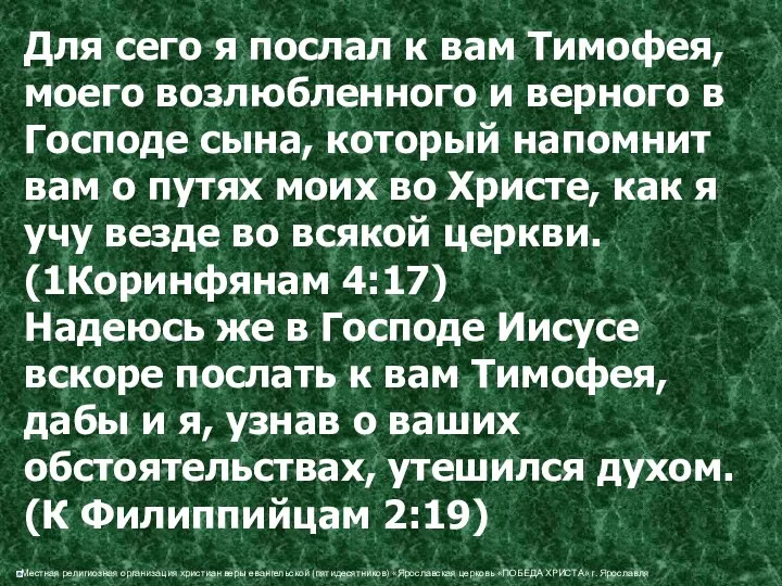 Для сего я послал к вам Тимофея, моего возлюбленного и верного