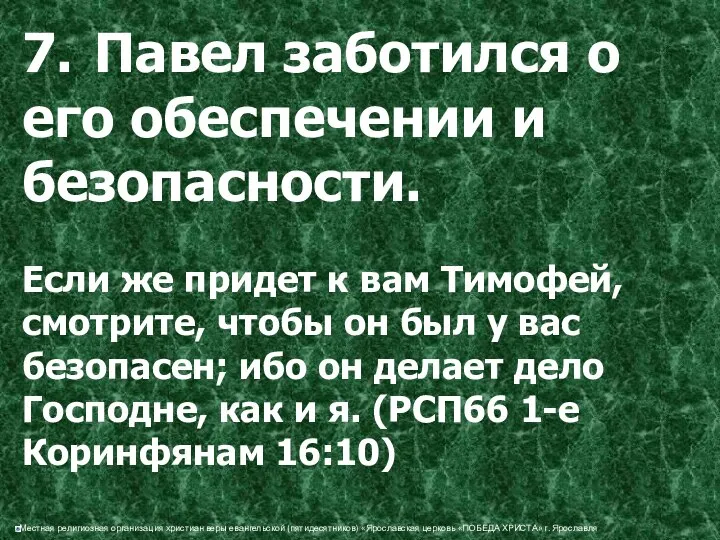 7. Павел заботился о его обеспечении и безопасности. Если же придет