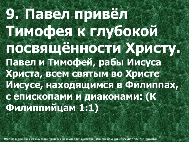 9. Павел привёл Тимофея к глубокой посвящённости Христу. Павел и Тимофей,