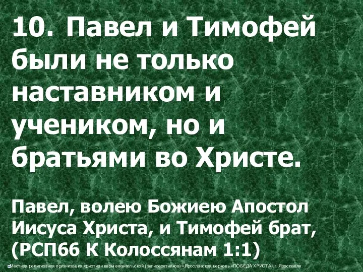 10. Павел и Тимофей были не только наставником и учеником, но