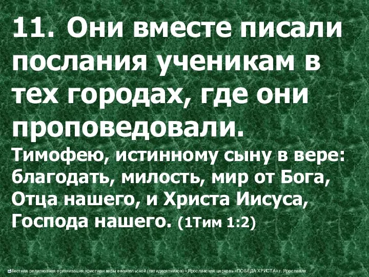 11. Они вместе писали послания ученикам в тех городах, где они